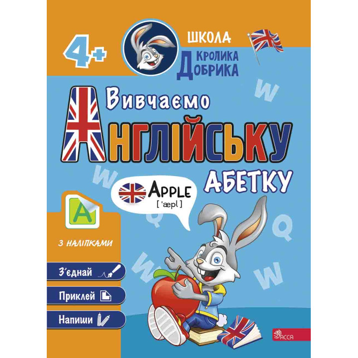 Школа Кролика Добрика АССА Вивчаємо англійську абетку 4+