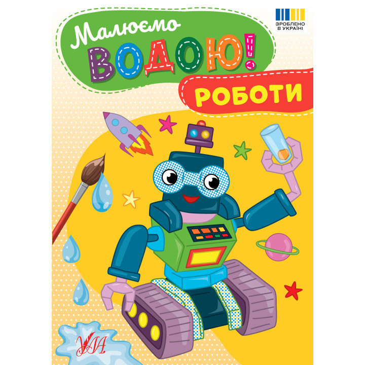 Малюємо водою! УЛА Роботи