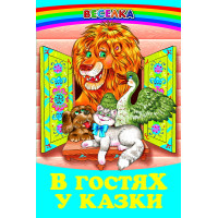 В гостях у казки Белкар-книга Веселка