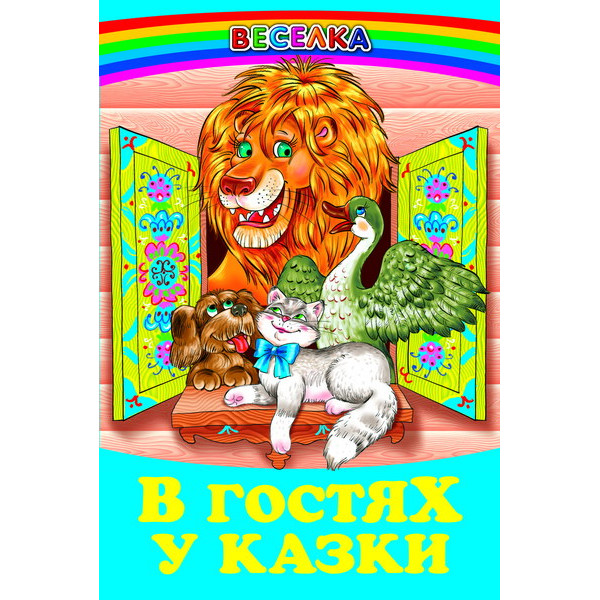 В гостях у казки Белкар-книга Веселка