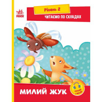 Читаємо по складах. Милий жук. Рівень 2 Ранок Ірина Сонечко