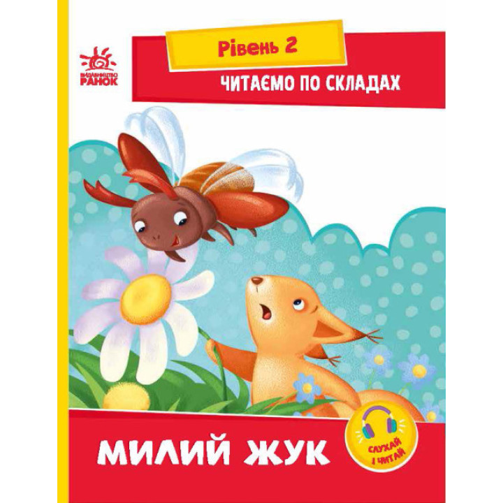 Читаємо по складах. Милий жук. Рівень 2 Ранок Ірина Сонечко