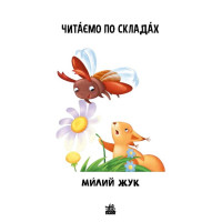 Читаємо по складах. Милий жук. Рівень 2 Ранок Ірина Сонечко