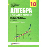 Підручник Гімназія Алгебра і початки аналізу Поглиблений профільний рівень 10 клас Мерзляк А.
