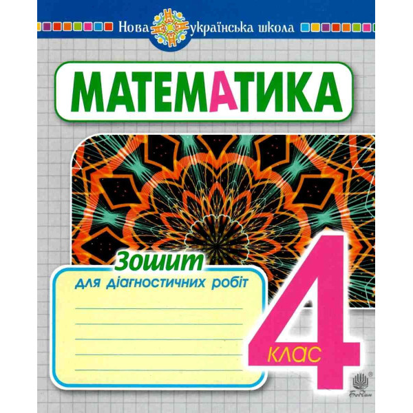 НУШ Зошит для діагностичних робіт Богдан Математика 4 клас Будна Н.О.