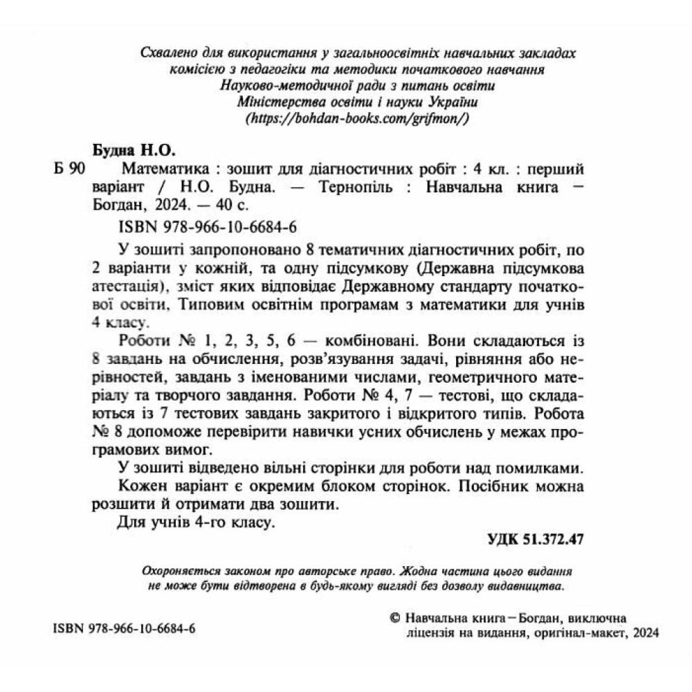 НУШ Зошит для діагностичних робіт Богдан Математика 4 клас Будна Н.О.
