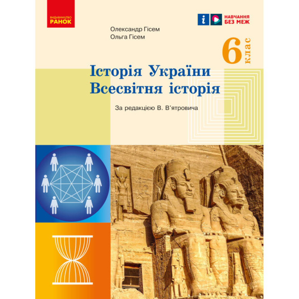 НУШ Підручник Ранок Історія України. Всесвітня історія 6 клас Гісем НУШ Підручник Ранок Історія України. Всесвітня історія 6 клас Гісем