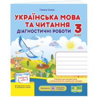 НУШ Діагностичні роботи Пiдручники i посiбники Українська мова 3 клас до підручника Сапун