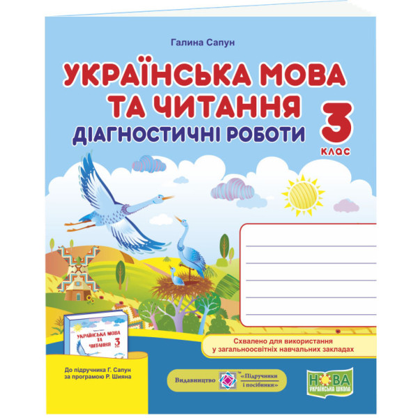 НУШ Діагностичні роботи Пiдручники i посiбники Українська мова 3 клас до підручника Сапун