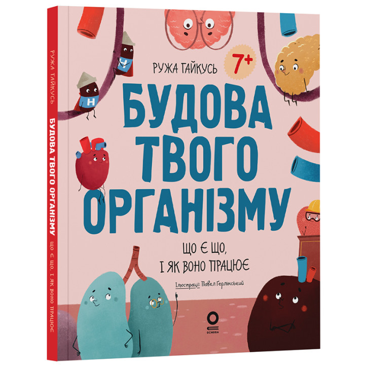Будова твого організму. Що є що і як воно працює 7+ Основа Серія: Хочу знати (Ружа Гайкусь)