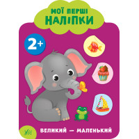 Мої перші наліпки УЛА Великий – маленький 2+