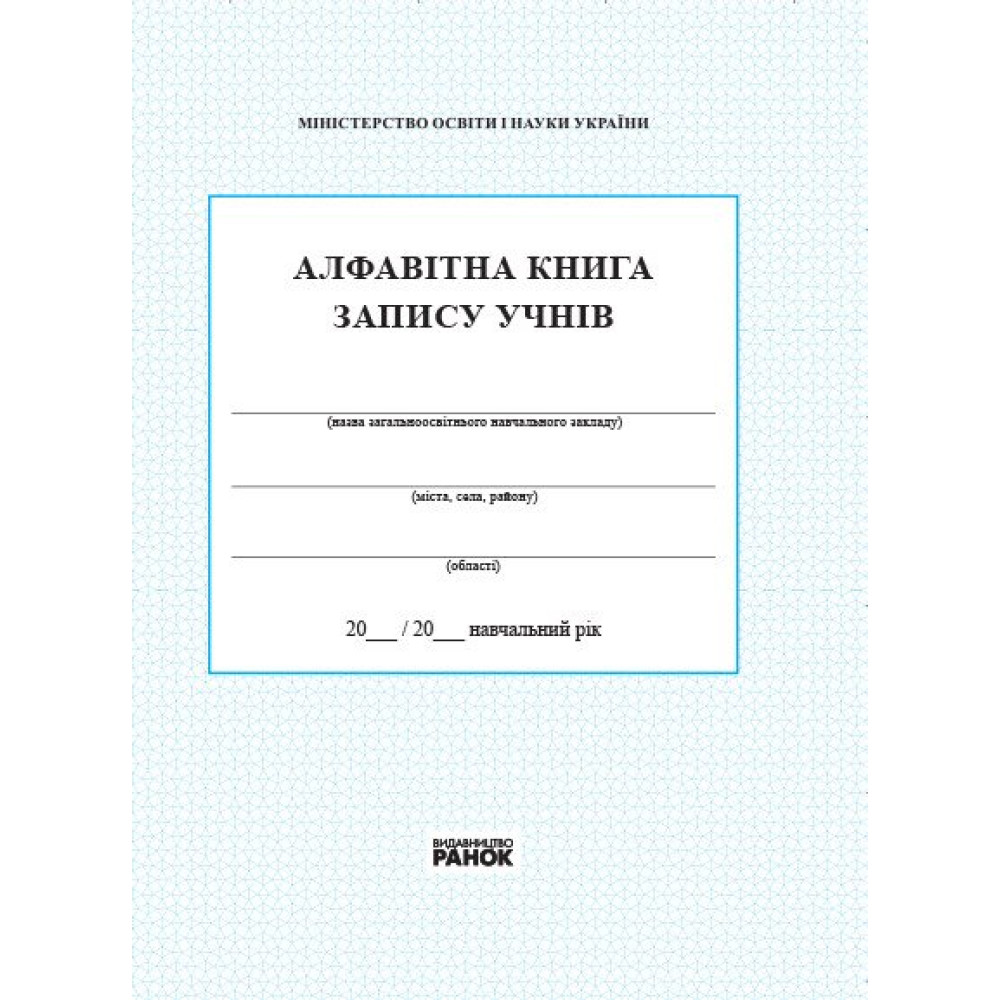 Алфавітна книга запису учнів (Ранок) Алфавітна книга запису учнів (Ранок)