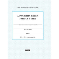Алфавітна книга запису учнів (Ранок)