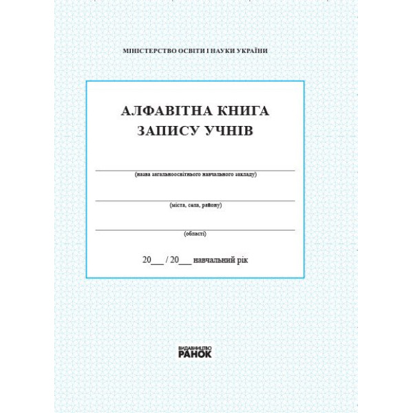 Алфавітна книга запису учнів (Ранок)