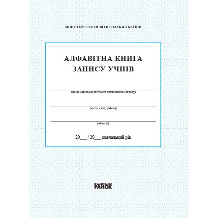 Алфавітна книга запису учнів  Ранок