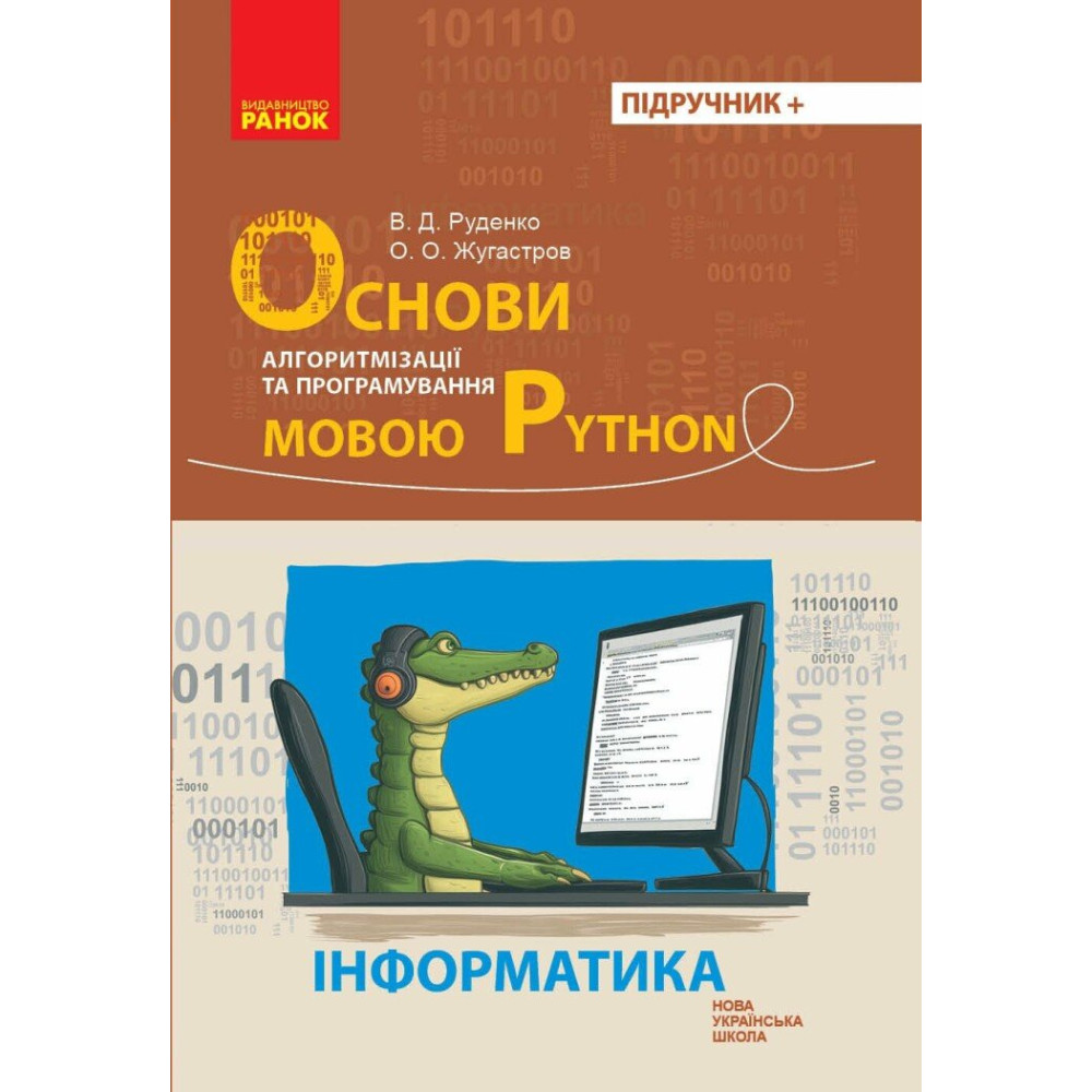 НУШ Основи алгоритмізації і програмування мовою Python Ранок Руденко, Жугастров НУШ Основи алгоритмізації і програмування мовою Python Ранок Руденко, Жугастров
