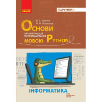 НУШ Основи алгоритмізації і програмування мовою Python Ранок Руденко, Жугастров