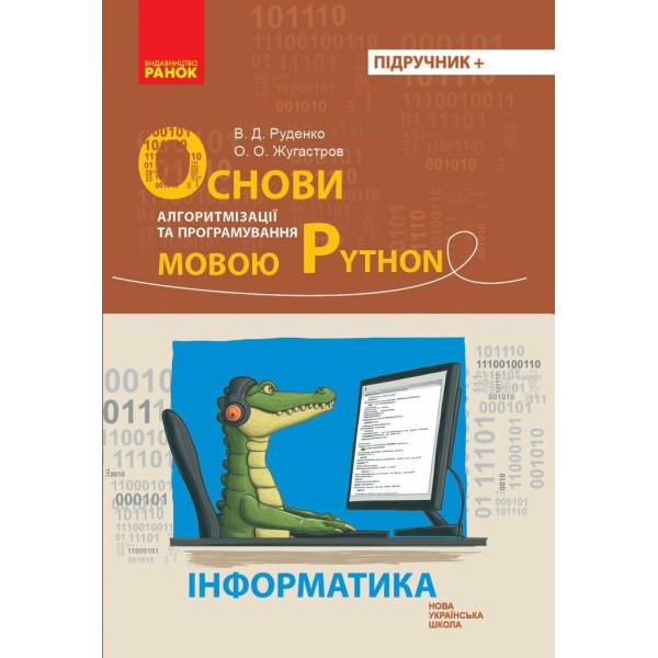 НУШ Основи алгоритмізації і програмування мовою Python Ранок Руденко, Жугастров