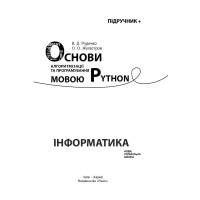НУШ Основи алгоритмізації і програмування мовою Python Ранок Руденко, Жугастров