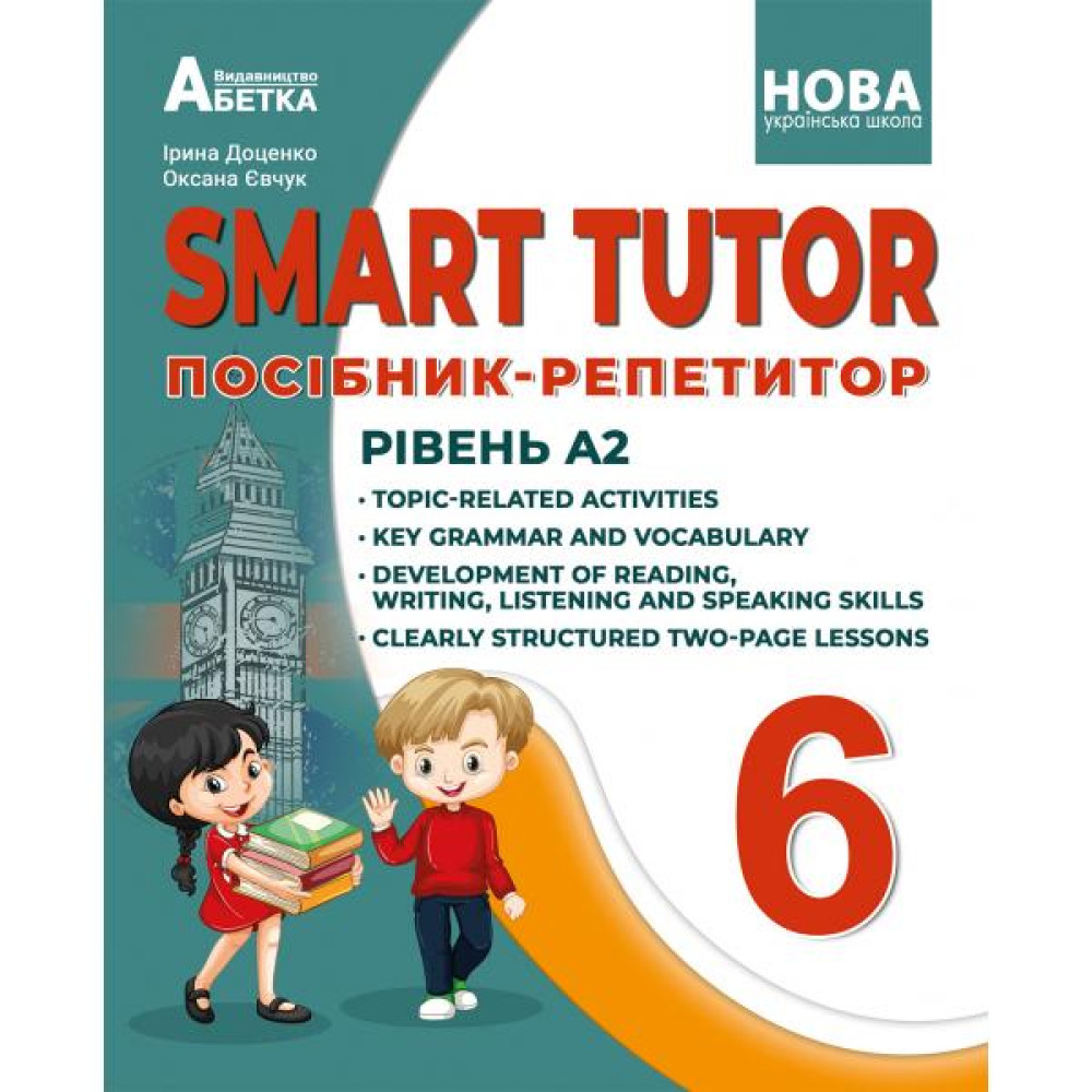 НУШ Посібник-репетитор Абетка SMART TUTOR Англійська мова 6 клас Рівень А2 Доценко Євчук