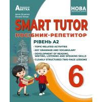 НУШ Посібник-репетитор Абетка SMART TUTOR Англійська мова 6 клас Рівень А2 Доценко Євчук