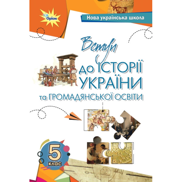 НУШ Підручник Оріон ​Вступ до історії та громадянської освіти 5 клас Тамара Бакка