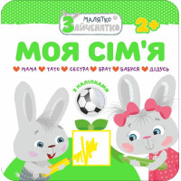 Малятко-зайченятко. Моя сім'я