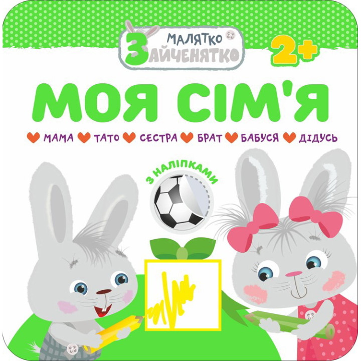 Малятко-зайченятко. Моя сім'я