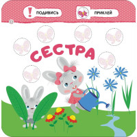 Малятко-зайченятко. Моя сім'я