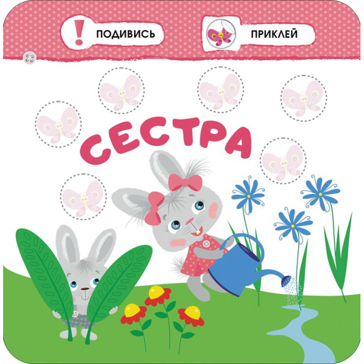 Малятко-зайченятко. Моя сім'я