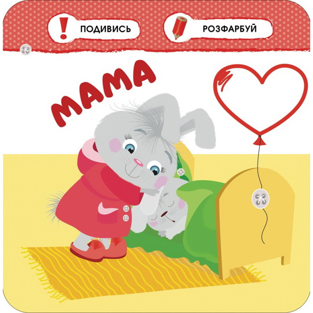 Малятко-зайченятко. Моя сім'я Малятко-зайченятко. Моя сім'я