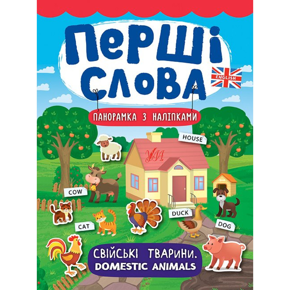 Перші слова. Книжка з наліпками: Свійські тварини. Domestic Animals Перші слова. Книжка з наліпками: Свійські тварини. Domestic Animals
