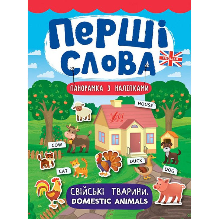 Перші слова. Книжка з наліпками: Свійські тварини. Domestic Animals