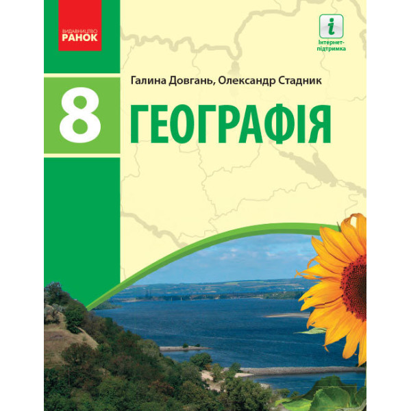Підручник Ранок Географія 8 клас Довгань Стадник