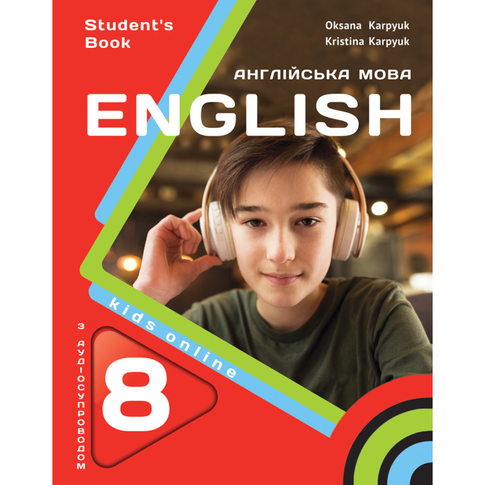 НУШ Підручник Лібра Терра English 8. Kids Online. Англійська мова 8 клас Карпюк з аудіо та інтерактивною програмою (2025 рік) НУШ Підручник Лібра Терра English 8. Kids Online. Англійська мова 8 клас Карпюк з аудіо та інтерактивною програмою (2025 рік)