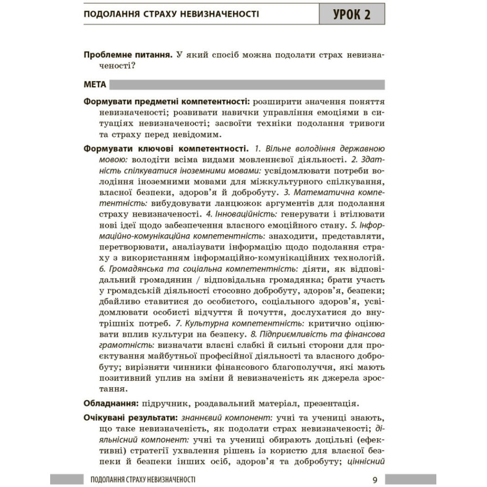 НУШ Книга для вчителя Ранок Здоров'я, безпека та добробут 8 клас до підручника Шиян, Дяків та ін. (2025 рік) НУШ Книга для вчителя Ранок Здоров'я, безпека та добробут 8 клас до підручника Шиян, Дяків та ін. (2025 рік)