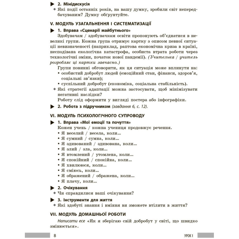 НУШ Книга для вчителя Ранок Здоров'я, безпека та добробут 8 клас до підручника Шиян, Дяків та ін. (2025 рік) НУШ Книга для вчителя Ранок Здоров'я, безпека та добробут 8 клас до підручника Шиян, Дяків та ін. (2025 рік)