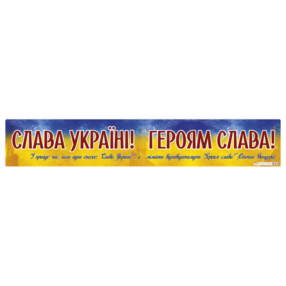 Плакат Слава Україні! Героям слава! Ранок 1960х340 мм Плакат Слава Україні! Героям слава! Ранок 1960х340 мм
