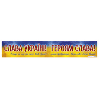 Плакат Слава Україні! Героям слава! Ранок 1960х340 мм