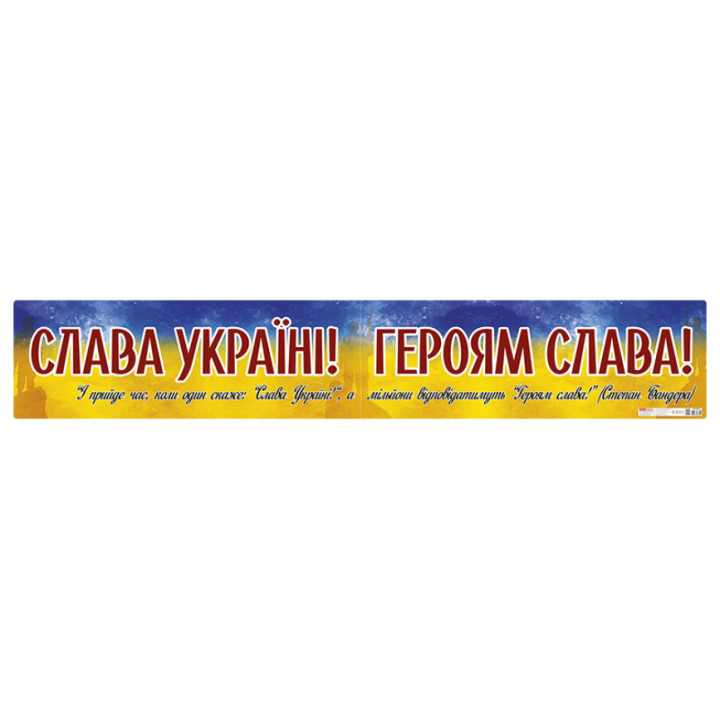 Плакат Слава Україні! Героям слава! Ранок 1960х340 мм