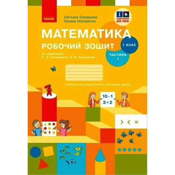 НУШ-2 Робочий зошит Ранок Математика 1 клас Частина 1 до підручника Скворцова, Онопрієнко (2025 рік)