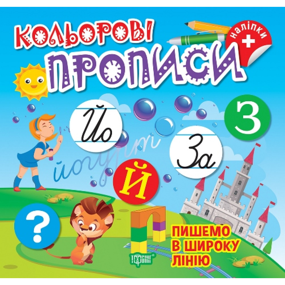 Кольорові прописи Торсінг Пишемо в широку лінію Чхайло О. М. з наліпками Кольорові прописи Торсінг Пишемо в широку лінію Чхайло О. М. з наліпками