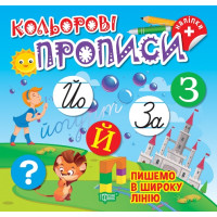 Кольорові прописи Торсінг Пишемо в широку лінію Чхайло О. М. з наліпками
