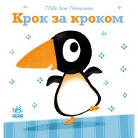 Ніжні книжки. Крок за кроком Ранок Гвідо Ван Генехтен