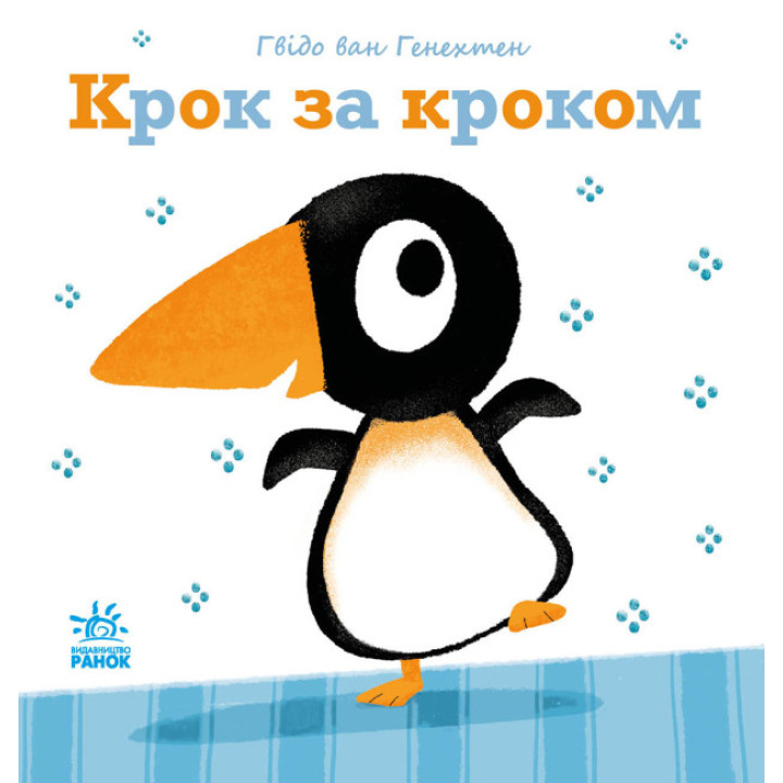 Ніжні книжки. Крок за кроком Ранок Гвідо Ван Генехтен