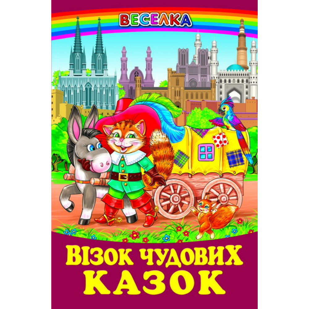 Візок чудових казок Белкар-книга Веселка Візок чудових казок Белкар-книга Веселка