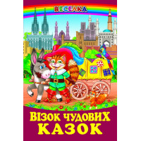 Візок чудових казок Белкар-книга Веселка
