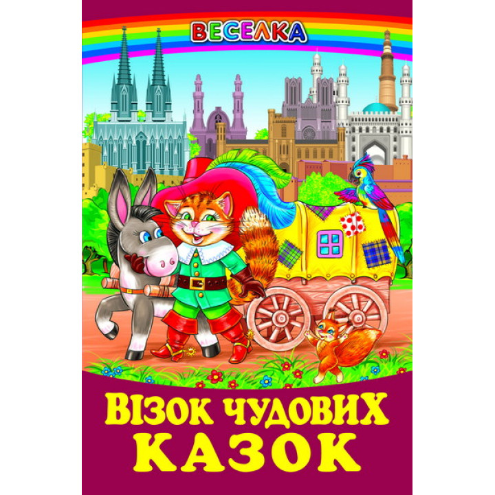 Візок чудових казок Белкар-книга Веселка
