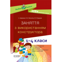 НУШ Посібник для вчителя Основа Заняття з використанням конструктора 1–4 класи