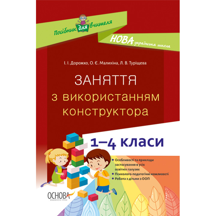 НУШ Посібник для вчителя Основа Заняття з використанням конструктора 1–4 класи